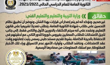 «التعليم تنفي إصدار قرار بتطبيق نظام التحسين على طلاب شهادة الثانوية العامة