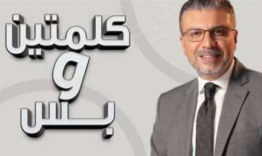 عودة «كلمتين وبس» لفؤاد المهندس والليثي على شبكة البرنامج العام.. غدًا