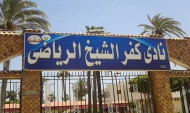 خاص| حقيقة تعاقد نادي كفر الشيخ مع مدرب جديد