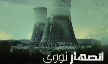 «انصهار نووي» مسلسل يكشف كواليس أسوأ حادثة نووية في تاريخ أمريكا