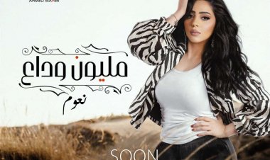 نعوم تستعد لتصوير «مليون وادع».. وهذا موعد طرحها