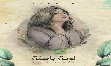 أحدث أغنيات أنغام «لوحة باهتة» تحصد آلاف المشاهدات.. بعد ساعات من طرحها