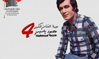 ملتقى المسرح الجامعي يهدي دورته الرابعة إلى روح الفنان محمود يس