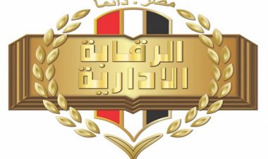 الرقابة الإدارية تعلن طريقة تقديم البلاغات والشكاوى للمواطنين