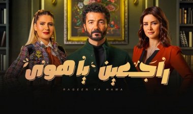 مؤلف «راجعين ياهوى» يكشف لـ«العاصمة» حقيقة تقديم جزء ثان من العمل