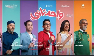 ارتفاع إيرادات فيلم «واحد تاني» لـ40 مليون جنيه