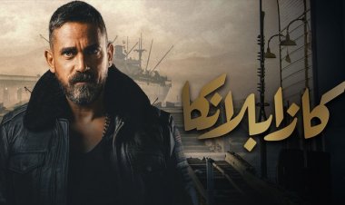 مؤلف «كازابلانكا» يكشف لـ«العاصمة» تفاصيل الجزء الثاني من الفيلم