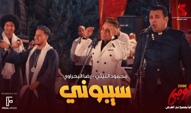 أغنية محمود الليثي ورضا البحراوي «سيبوني» تكسر حاجز الـ16 مليون مشاهدة