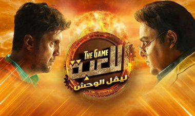 مفاجأة.. عرض الجزء الثاني من مسلسل «اللعبة» عبر قناة فضائية قريبا