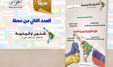 مركز الحوار يصدر العدد الثاني من مجلة شئون لاتينية