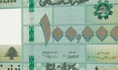 الليرة اللبنانية تشهد انخفاضاً كبيراً مقابل الدولار