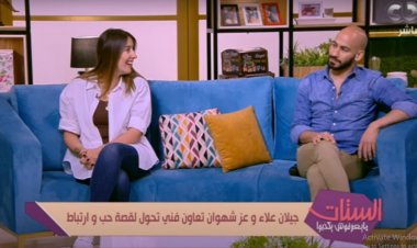 جيلان علاء وعز شهوان يكشفان تفاصيل خطبتهما وموعد الزفاف