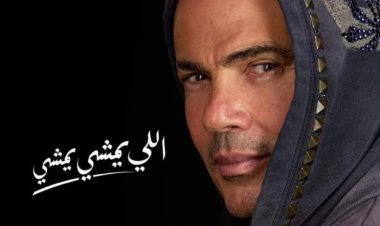 عمرو دياب يتصدر تويتر بعد ساعات من طرح أغنية «اللي يمشي يمشي»