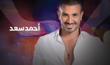 حفل أحمد سعد بالسعودية كامل العدد.. اليوم