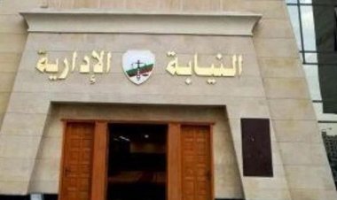 النيابة الإدارية تعلن ضوابط ومواعيد التقديم لمسابقة معاون نيابة دفعة 2021