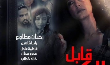 اليوم..عرض فيلم «قابل للكسر» ضمن فعاليات مهرجان المركز الكاثوليكي