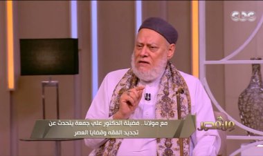 بالفيديو.. علي جمعة يوضح رأي الدين في إجهاض الجنين المصاب بـ«عيب خلقي»