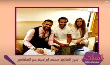 مأذون المشاهير يكشف تفاصيل عقد قران محمد إمام وأحمد فهمي