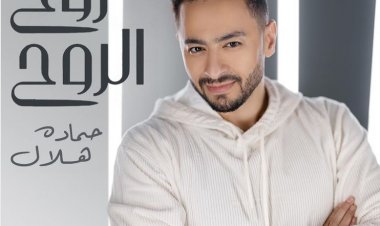 بالفيديو.. حمادة هلال يطرح أغنية «روح الروح»