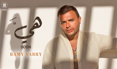 رامي صبري يطرح بوستر أغنيته الجديدة «هي».. ويحدد موعد إطلاقها