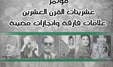 بمشاركة راجح داوود ومصطفى الفقي.. انطلاق مؤتمر «عشرينات القرن العشرين» الأحد المقبل