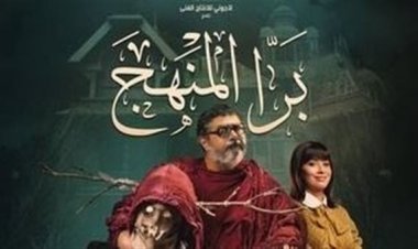8 يونيو.. عرض فيلم «برا المنهج» على منصة شاهد