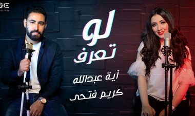 بالفيديو.. آية عبدالله تطرح أحدث أغاني ألبومها الجديد «لو تعرف»