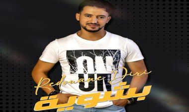 المغربي رضوان الديري يطرح «بشوية علي يوتيوب