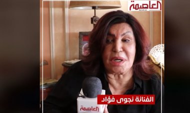 نجوى فؤاد لـ«العاصمة»: أناشد نقيب الممثلين للاتصال بنجل سمير صبري