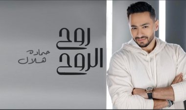 بالفيديو.. «روح الروح» لحمادة هلال تتصدر تريند «يوتيوب»