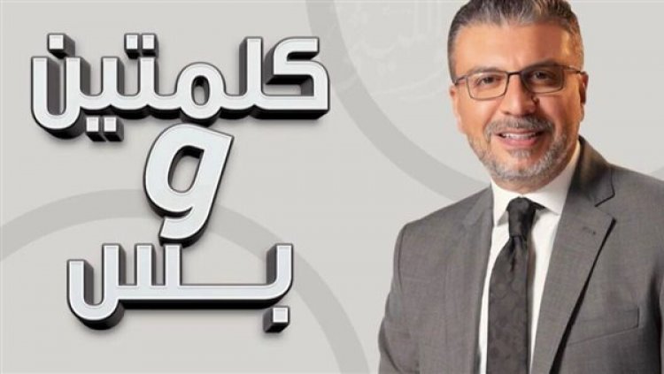 عودة «كلمتين وبس» لفؤاد المهندس والليثي على شبكة البرنامج العام.. غدًا