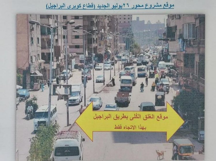 محافظة الجيزة تغلق طريق البراجيل من أحد الاتجاهات.. لهذا السبب