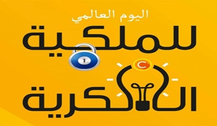 جامعة الدول العربية ومجموعة بيانات تحتفلان باليوم العالمي للملكية الفكرية