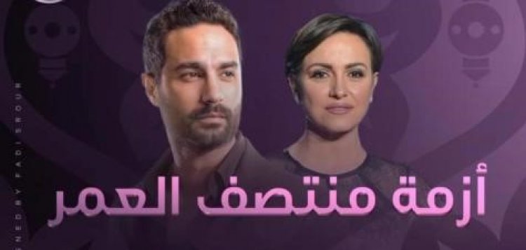 عقب إعادة عرضه.. مسلسل "أزمة منتصف العمر" يتصدر التريند على "mbc" مصر 