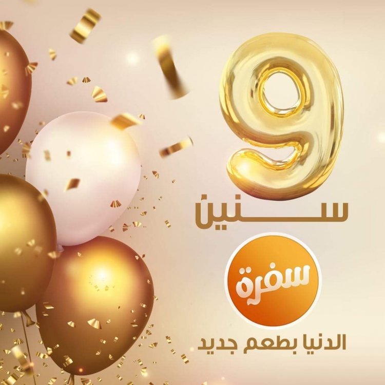 بإجمالي 35 ألف ساعة بث.. «cbc سفرة» تحتفل بعيد ميلادها التاسع