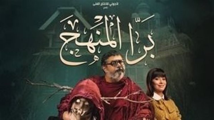 8 يونيو.. عرض فيلم «برا المنهج» على منصة شاهد