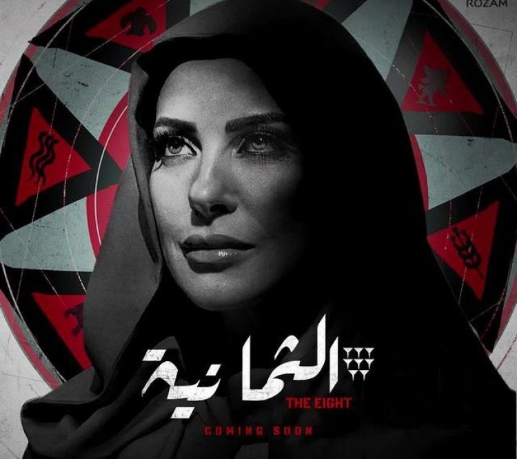 الصور الأولى لـ ريم مصطفى في مسلسل «الثمانية» قبل بدء عرضه