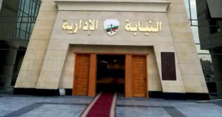 الوكيل العام بالنيابة الإدارية يطلب من مجلس النواب تعديل قانون الجامعات