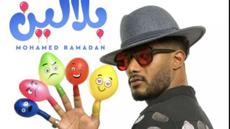 محمد رمضان يقترب من المليون الأولى لأغنية «بلالين»