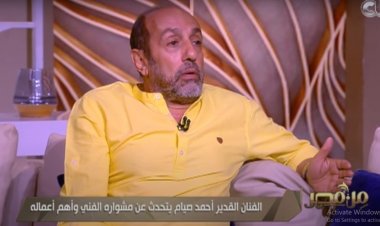 أحمد صيام: العمل مع عادل إمام كان حلمًا