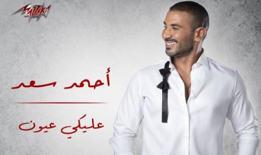 بعد تصدره التريند.. أحمد سعد يحقق رقما قياسيا بأغنية «عليكي عيون»