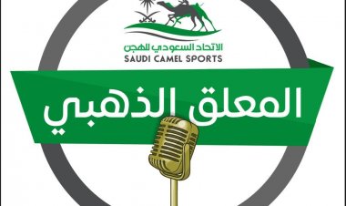 اتحاد الهجن السعودي يطلق مسابقة المعلق الذهبي بمشاركة ٢٧ متسابقاً