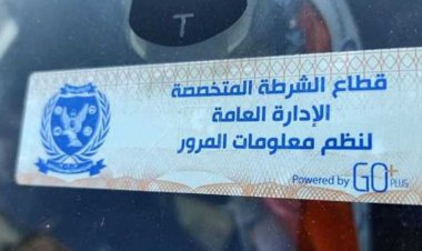 المرور: تحرير 3012 مخالفة عدم تركيب الملصق الإلكترونى خلال 24 ساعة