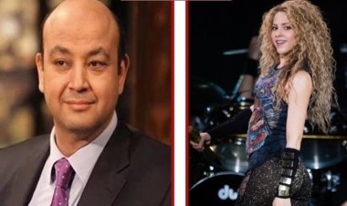 عمرو أديب لـ شاكيرا: «اللى جاب بيكيه يجيب ألف غيره.. إحنا هنا بتوع الطبطبة»