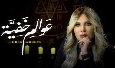 «عوالم خفية».. برنامج جديد لـ مايار نصار على «منصة مصر»