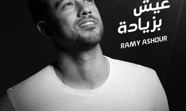 رامي عاشور يطرح أغنية «عيش بزيادة» في ختام بطولة الجونة الــ 10 للاسكواش
