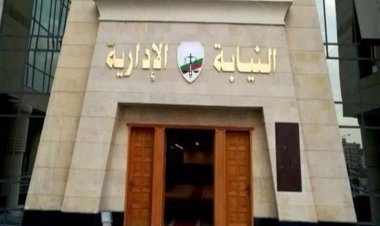 النيابة الإدارية تعلن عن موعد الانتهاء من مهلة التسجيل في وظيفة معاون