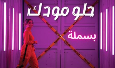 بسملة تطرح أغنيتها الجديدة «حلو مودك» عبر يوتيوب