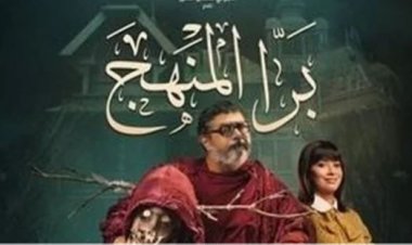 طرح فيلم ماجد الكدواني وروبي «برا المنهج» عبر منصة شاهد