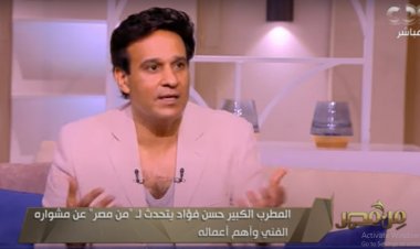 حسن فؤاد: لست ضد الموسيقى الموجودة حاليا.. لكن هناك كلمات وأصوات لا تصلح للغناء